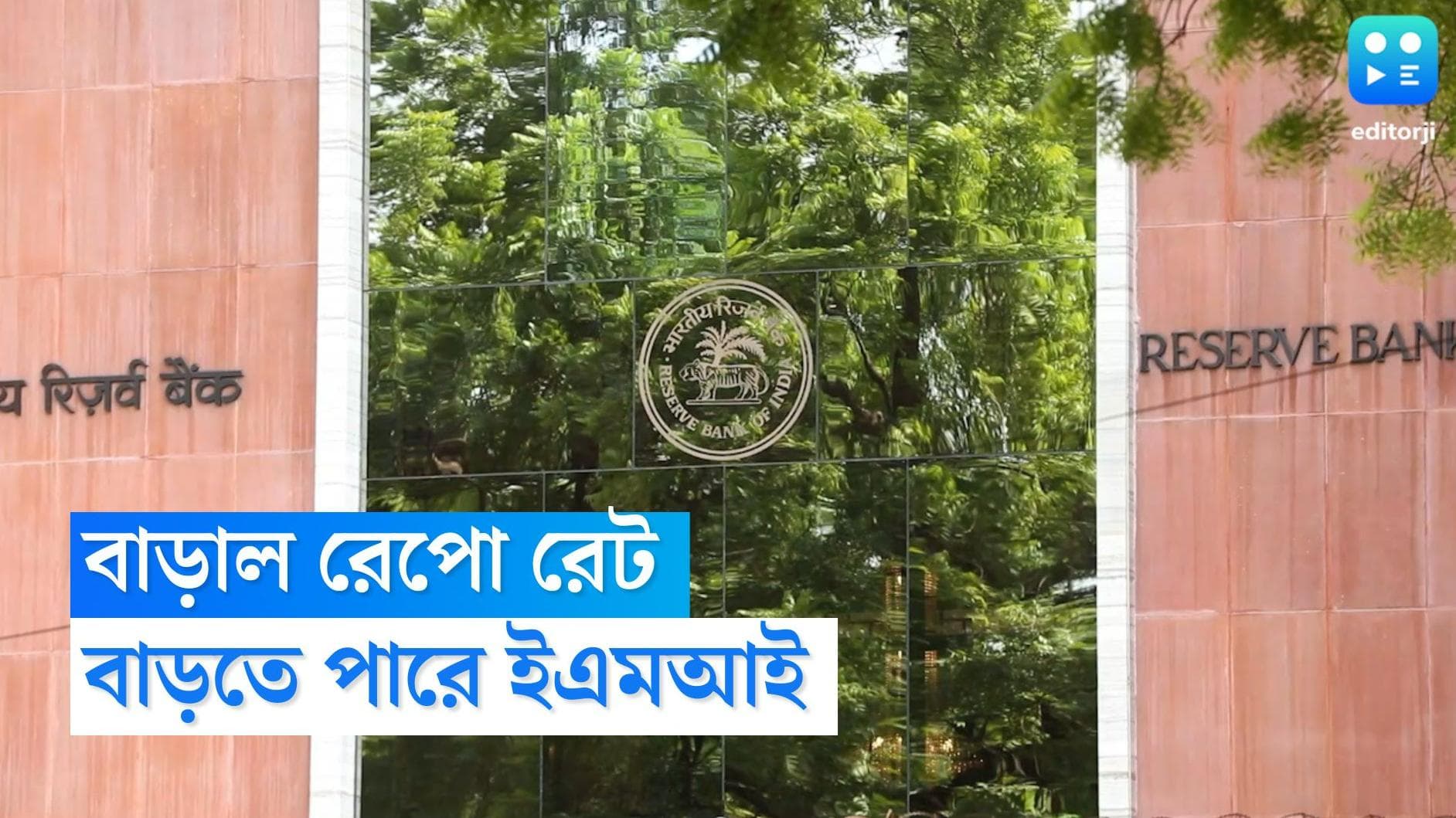 RBI Repo Rate : চার মাসের মধ্যে ফের রেপোর হার বাড়াল রিজার্ভ ব্য়াঙ্ক, বাড়ল ৫০ বেসিস পয়েন্ট