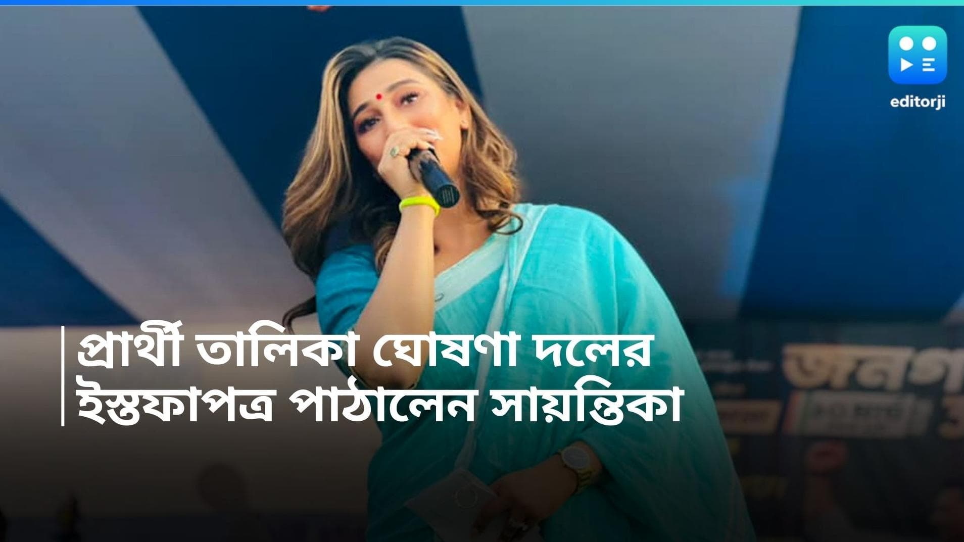 Sayantika Banerjee: লোকসভা নির্বাচনের প্রার্থী তালিকা প্রকাশ, ইস্তফা পাঠালেন সায়ন্তিকা বন্দ্যোপাধ্যায় 