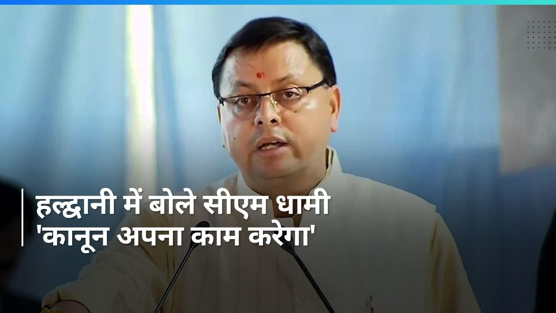 Haldwani Violence: हल्द्वानी पहुंचे सीएम धामी, कहा- कानून अपना काम करेगा, दोषियों पर होगी कड़ी कार्रवाई