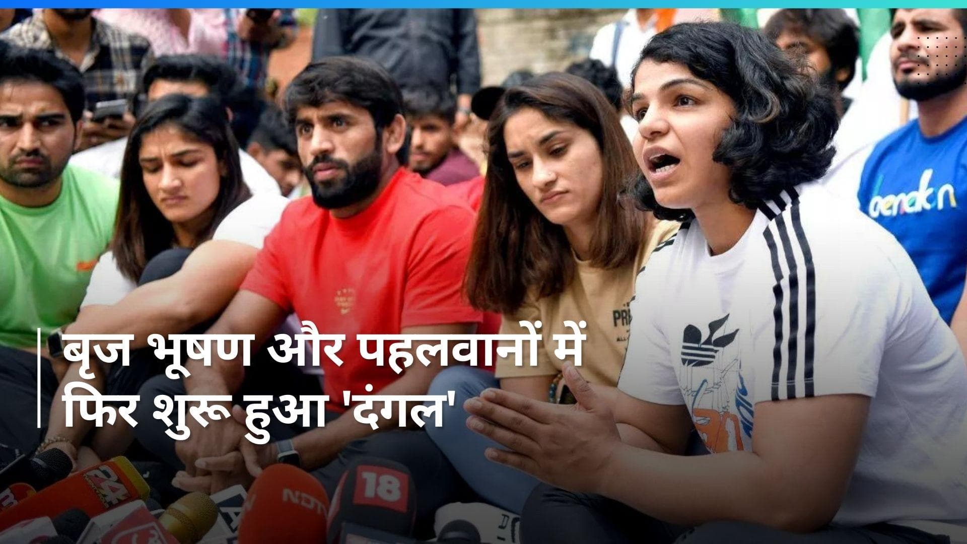 Brij Bhushan Singh के बेटे को टिकट देने पर भड़के पहलवान...बजरंग, संगीता, साक्षी ने उठाए सवाल