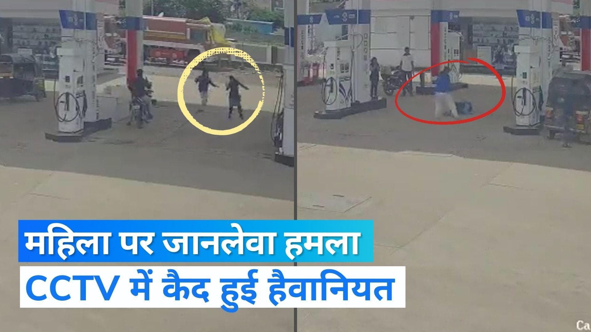Viral Video: नासिक में पेट्रोल पंप पर एक महिला पर सरेआम जानलेवा हमला, CCTV में कैद हुई वारदात