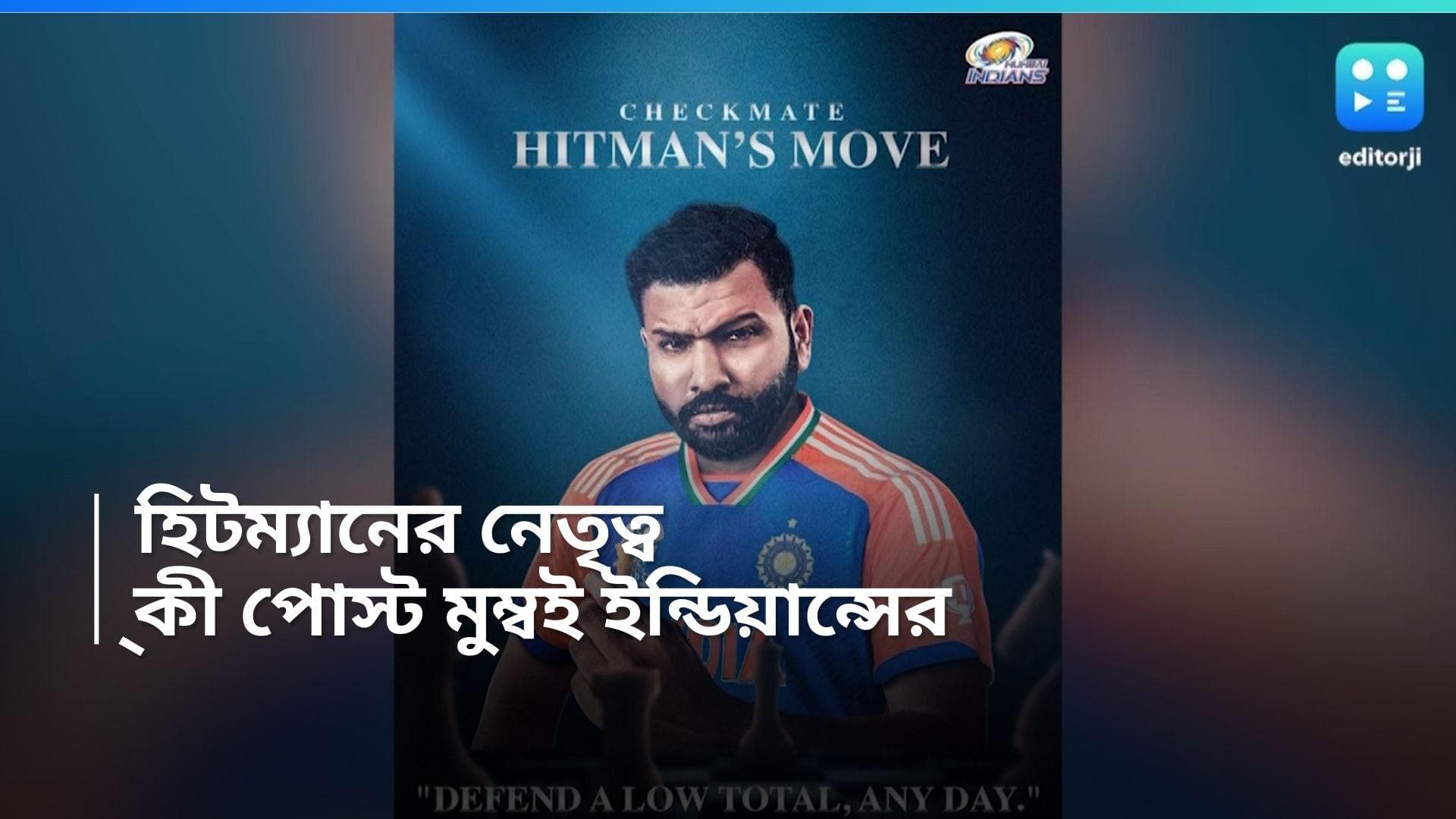 Rohit Sharma: রোহিত শর্মাকে সরিয়ে অধিনায়ক হার্দিক, পাকিস্তানকে হারানোর পর কী পোস্ট করল মুম্বই ইন্ডিয়ান্স