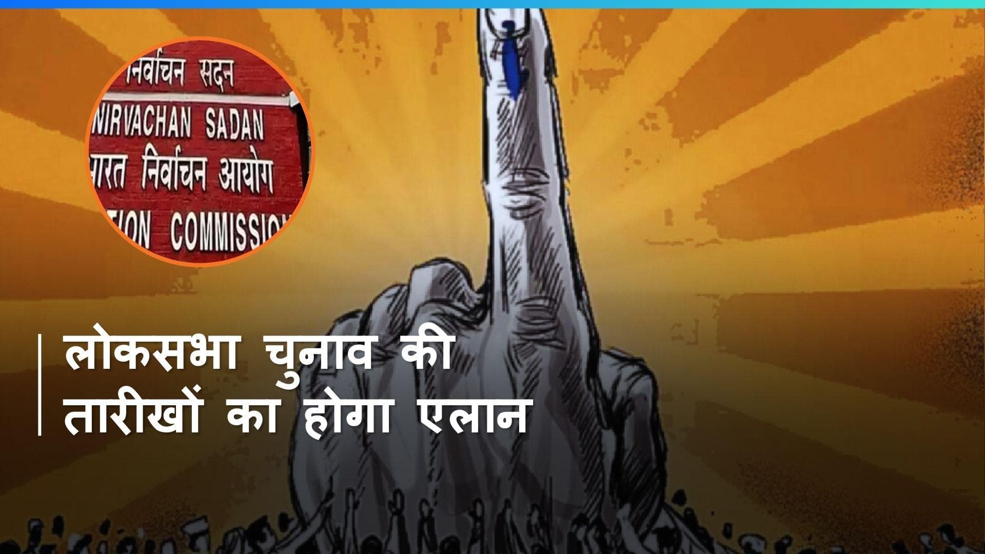 Lok Sabha Elections: शनिवार को होगा लोकसभा चुनाव की तारीखों का एलान