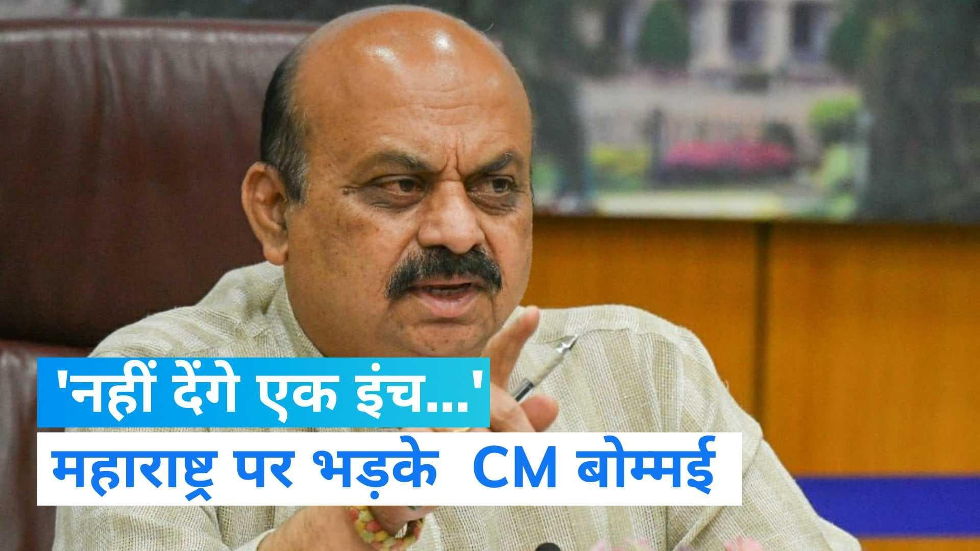 Maharashtra-Karnataka Dispute: 'नहीं देंगे एक इंच...',महाराष्ट्र के प्रस्ताव पर बोले कर्नाटक के CM बोम्मई
