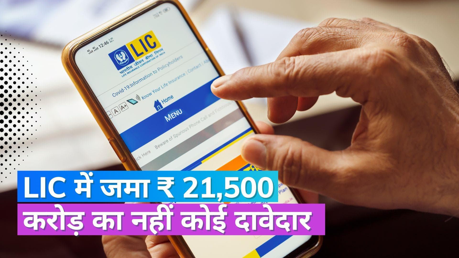 Unclaimed Deposit: बैंकों की तरह LIC में भी पैसे जमा कर भूले लोग, 21,500 करोड़ रुपये का नहीं कोई दावेदार