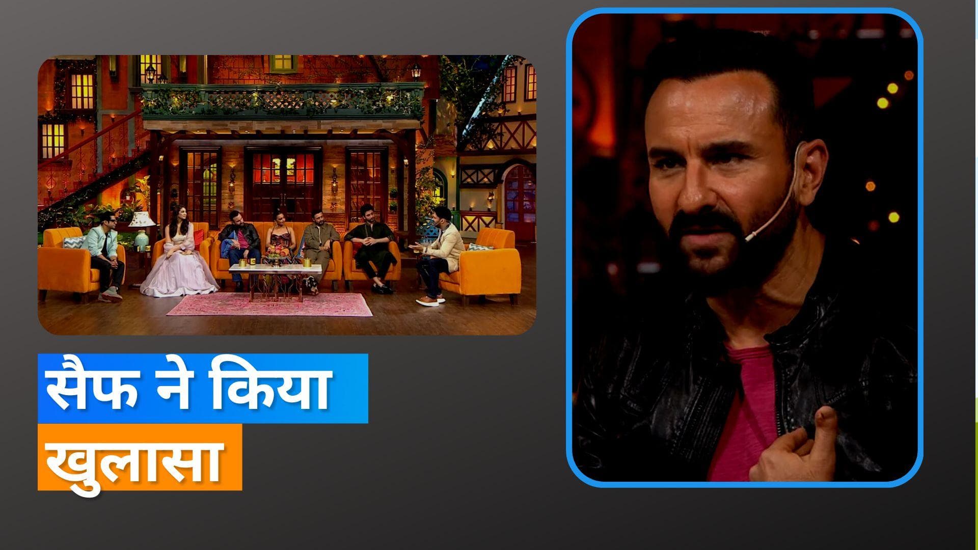 Saif Ali Khan ने सोशल मीडिया को बताया तनाव, Kapil Sharma के शो में एक्टर ने बताई वजह