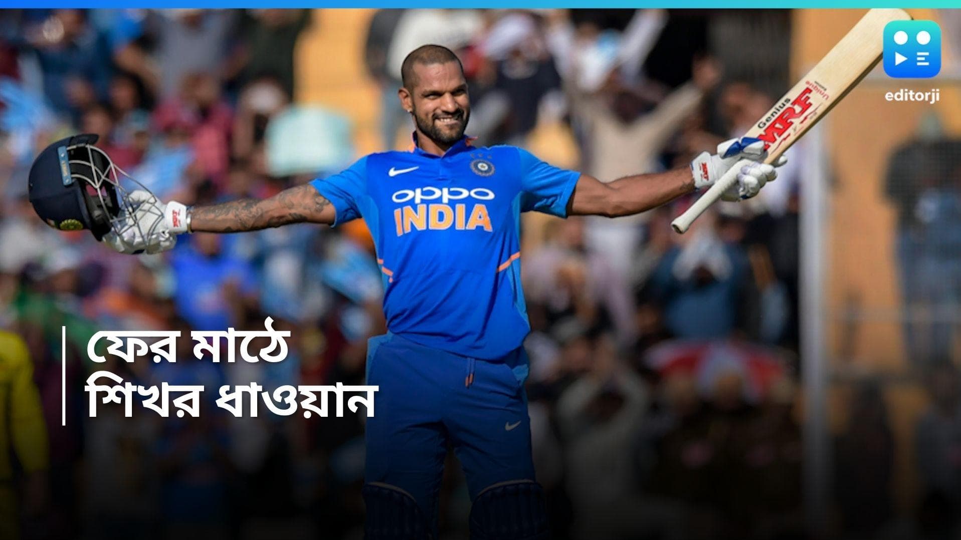 Shikhar Dhawan : অবসর নিয়েছেন তবুও মাঠে দেখা যাবে শিখর ধাওয়ানকে, কোন লিগে খেলবেন? 