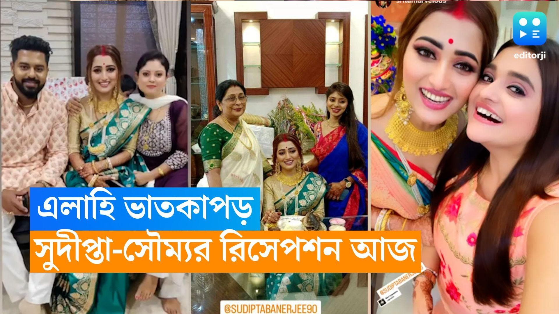 Sudipta-Soumya Wedding : বৃহস্পতিবার জমজমাট রিসেপশন, এলাহি ভাতকাপড় , শাশুড়ির থেকে কী পেলেন সুদীপ্তা ? 