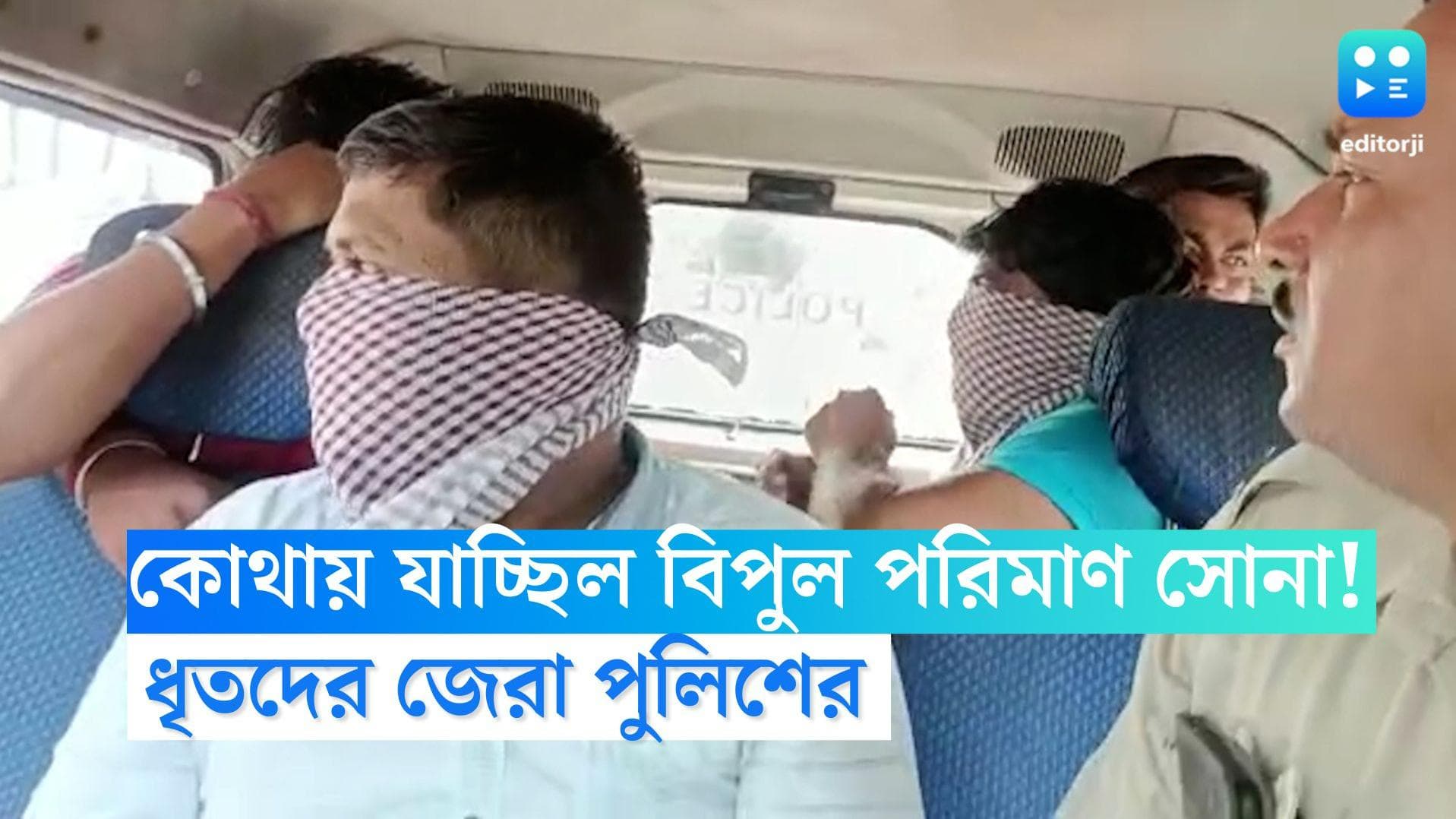 Gold Recovered in Belghoria: ৫৫ কোটির সোনা কোথায় যাচ্ছিল, ধৃতদের হেফাজতে নিয়ে জেরা করতে চায় পুলিশ