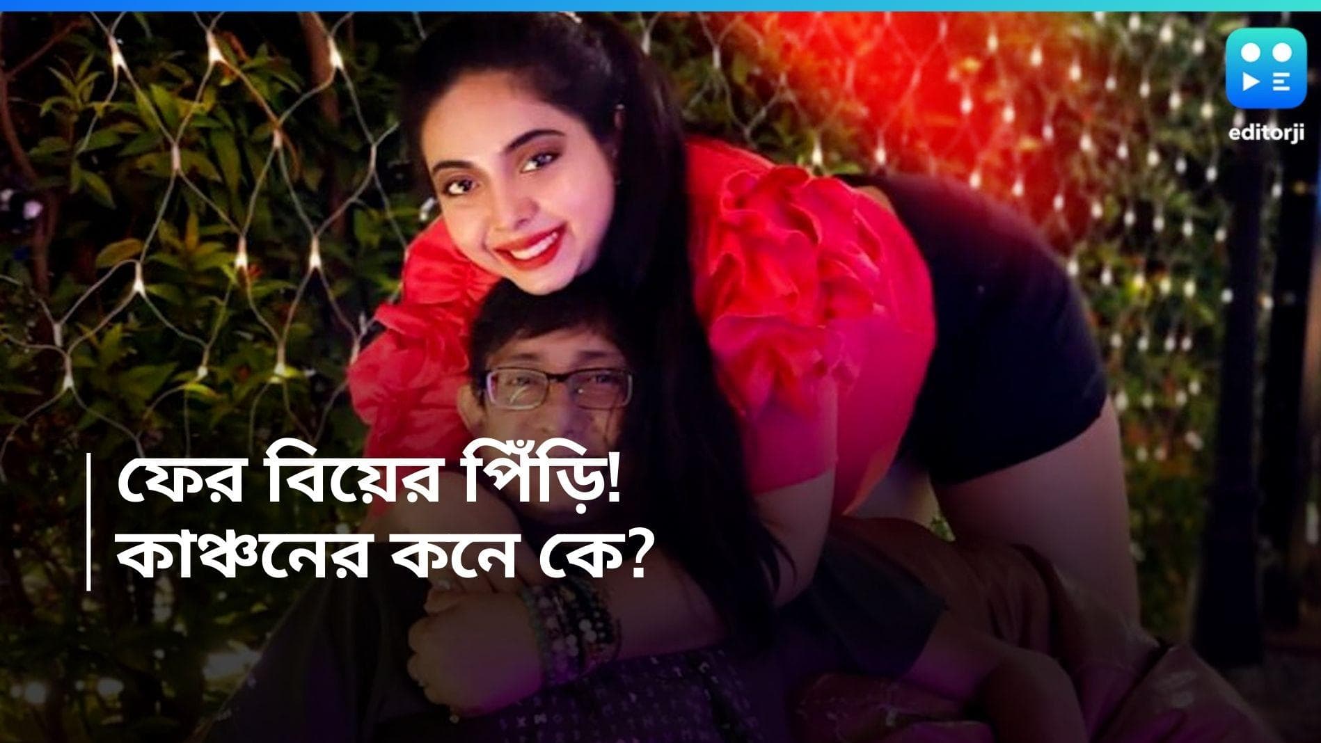 Kanchan-Sreemoyi: পিঙ্কির সঙ্গে বিচ্ছেদের পর, তৃতীয়বার বিয়ে করতে চলেছেন কাঞ্চন, শ্রীময়ী কতটা তৈরি? 