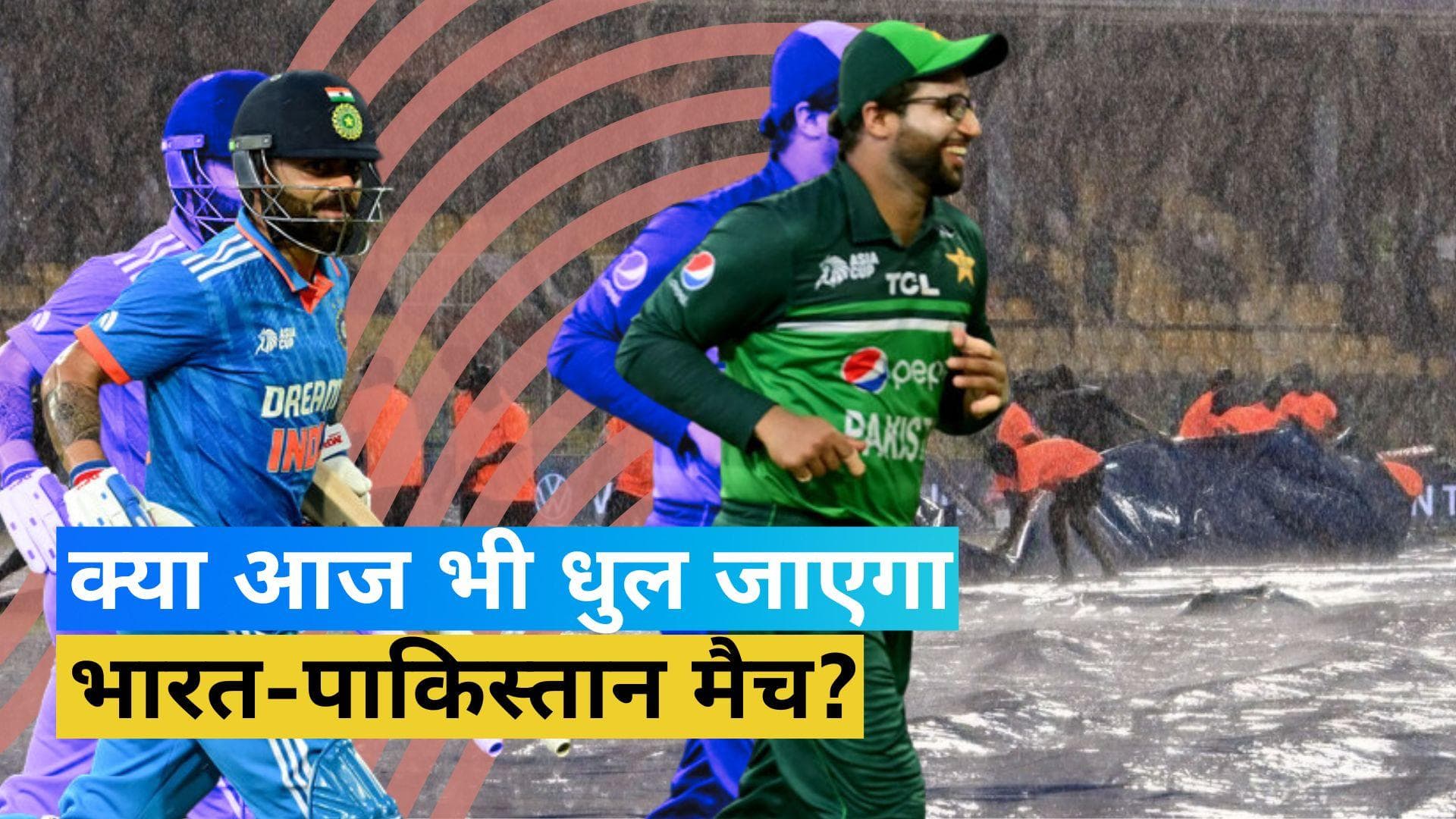 Asia Cup 2023: IND-PAK के बीच रिजर्व डे के दिन भी बारिश कर सकती है परेशान, जानें कैसा है मौसम का हाल