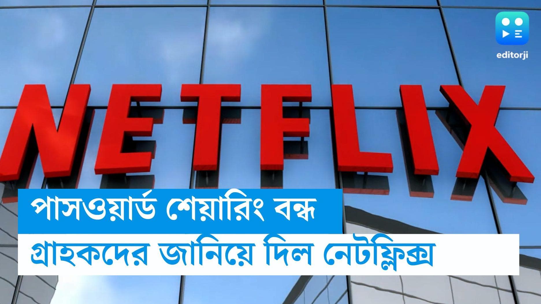 Netflix password: ভারতে বন্ধ হচ্ছে নেটফ্লিক্সের পাসওয়ার্ড শেয়ারিং, গ্রাহকদের মেল করল ওটিটি সংস্থা