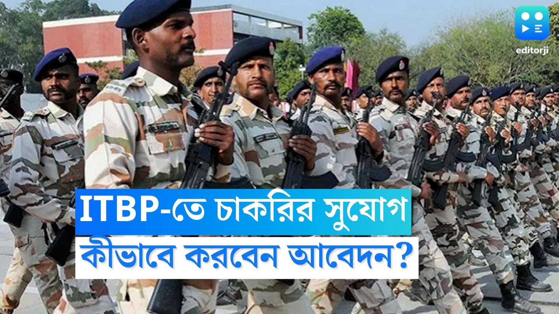 ITBP Recruitment 2022: ইন্দো-তিব্বত সীমান্ত পুলিশে চাকরির সুযোগ, কীভাবে করবেন আবেদন?