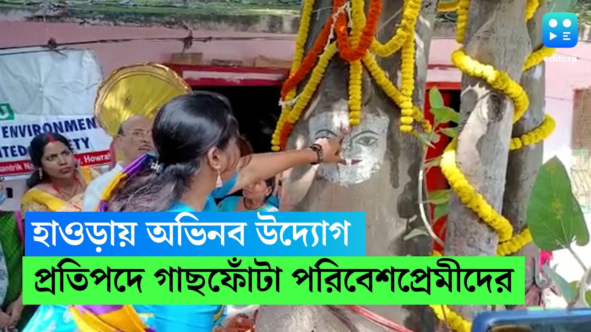 Howrah News: হাওড়ায় অভিনব উদ্যোগ পরিবেশপ্রেমীদের, প্রতিপদে গাছফোঁটায় পরিবেশ রক্ষার বার্তা