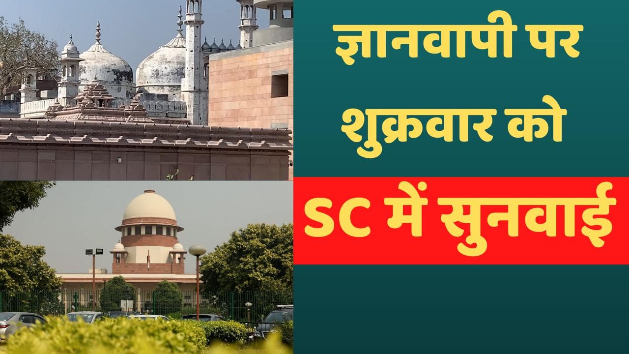 Gyanvapi Mosque Row: सुप्रीम कोर्ट ने वाराणसी कोर्ट की सुनवाई पर लगाई रोक, कल तीन बजे होगी सुनवाई