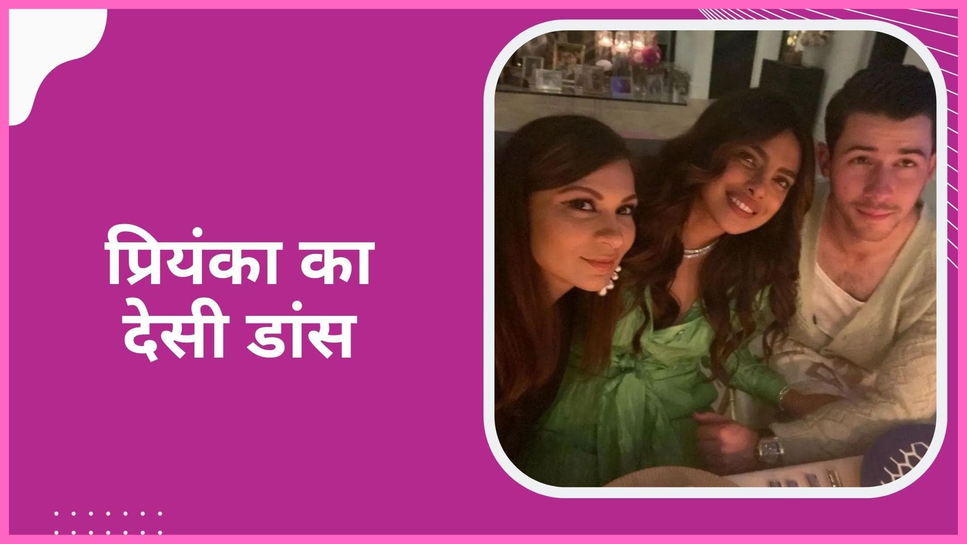  Priyanka Chopra ने अपने मैनेजर के लिए रखी पार्टी, ढोल बजता देख एक्ट्रेस ने किया ऐसा भांगड़ा