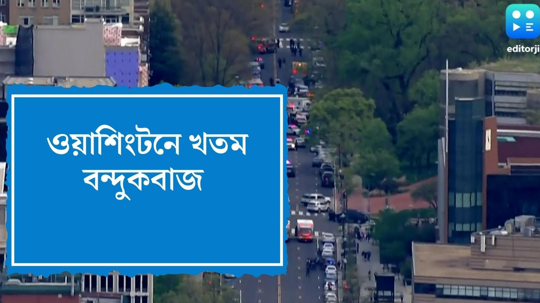 Washington Shooting: ওয়াশিংটনের অভিজাত এলাকায় বন্দুকবাজের হানা, জথম নাবালিকা-সহ চার, খতম বন্দুকবাজও