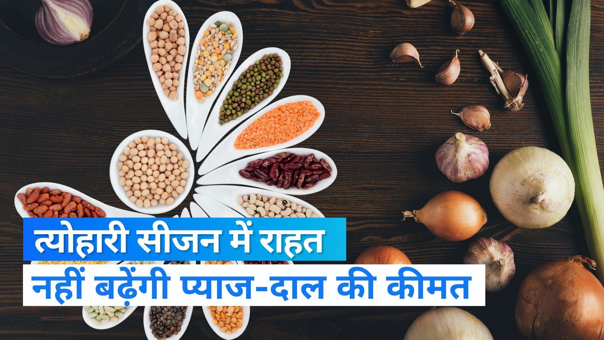 Big relief: त्योहारी सीजन में बड़ी राहत, दिसंबर तक नहीं बढ़ेंगी प्याज-दाल की कीमतें...ये है प्लान