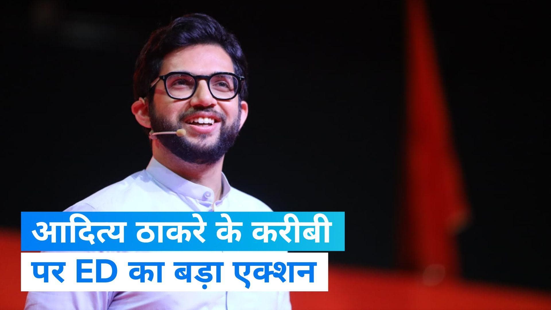 BMC Covid Scam: आदित्य ठाकरे के करीबी पर ED का एक्शन, पूछताछ के लिए जारी किया समन