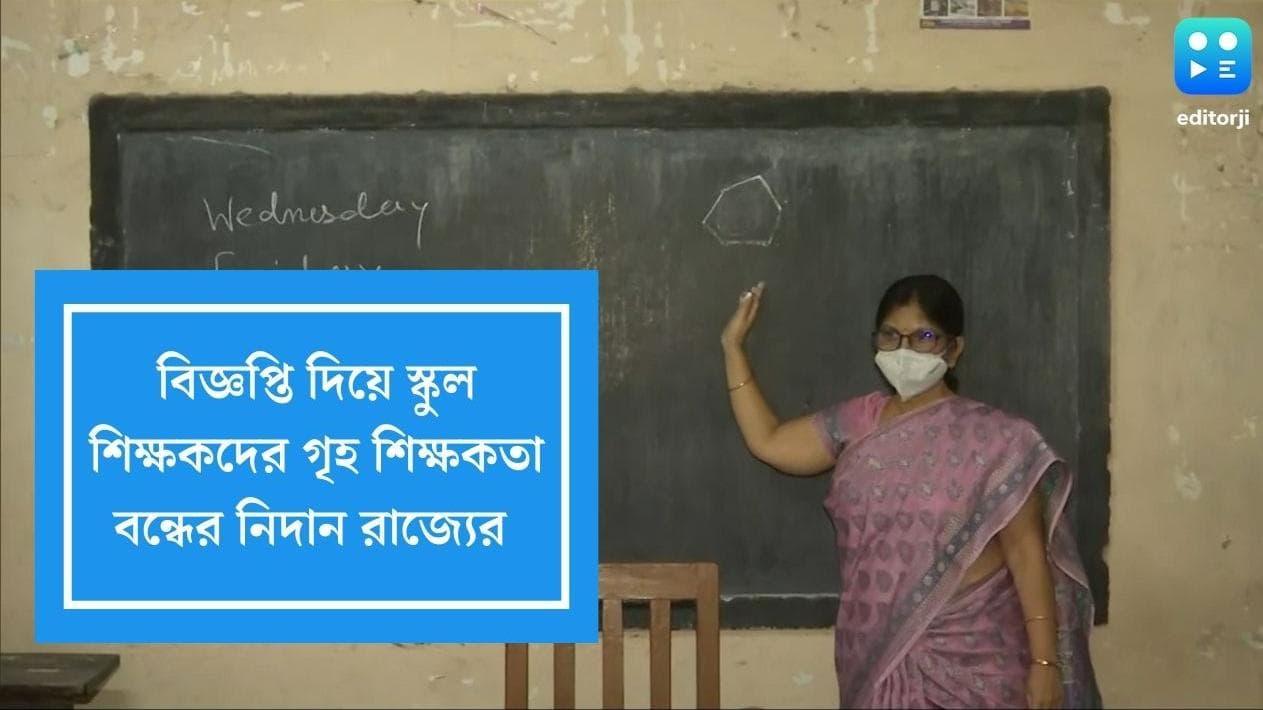 WB Govt. order on Private Tuition: স্কুল শিক্ষকদের গৃহ শিক্ষকতায় আপত্তি, বিজ্ঞপ্তি জারি রাজ্যের