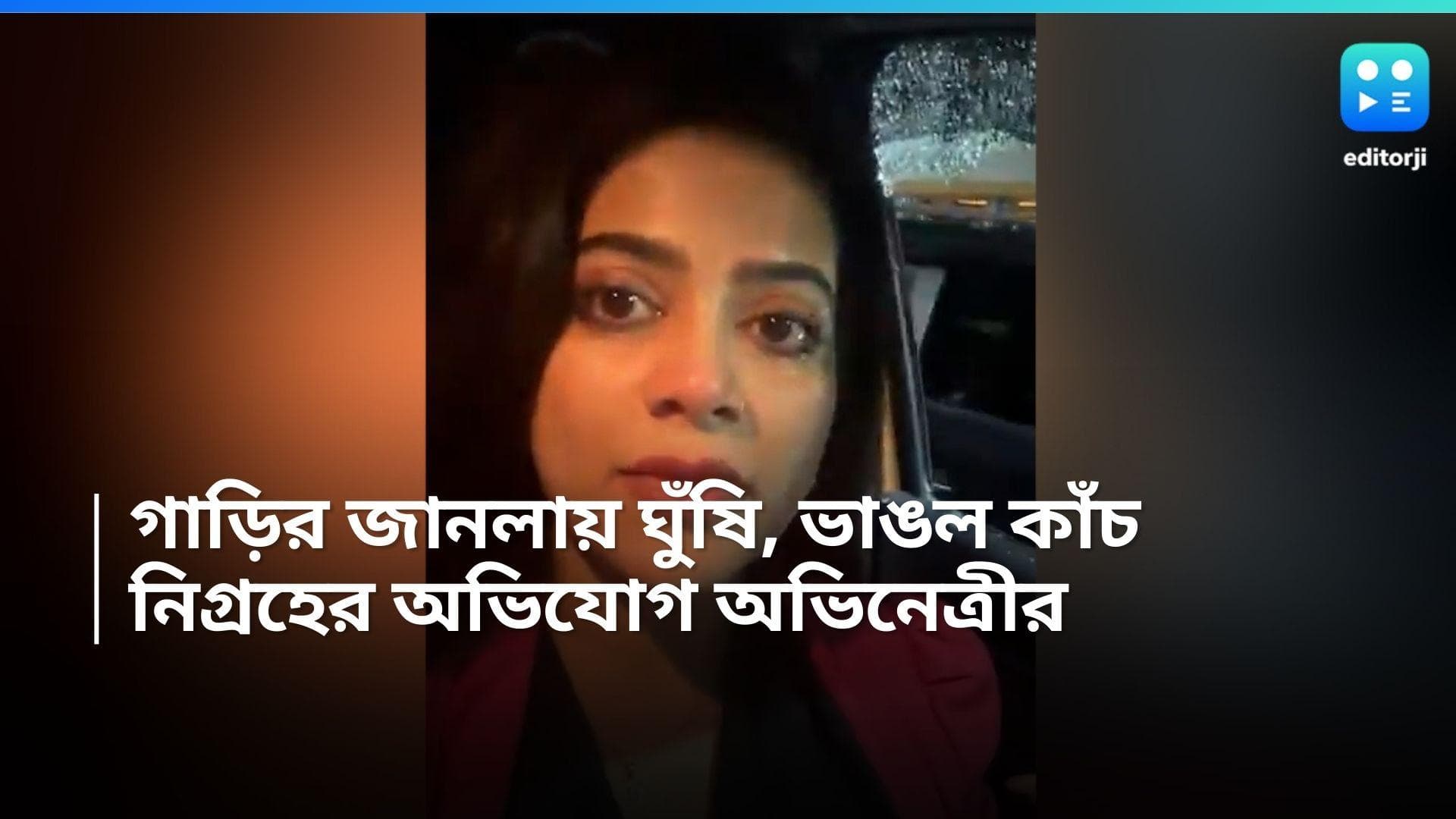 Payel Mukherjee: ঘুঁষি মেরে ভাঙা হল গাড়ির কাঁচ, ফেসবুক লাইভে এসে কী বললেন অভিনেত্রী পায়েল