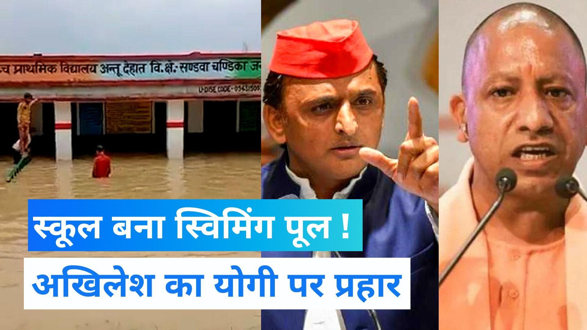 UP News: स्कूल बना स्विमिंग पूल! अखिलेश यादव ने वीडियो शेयर कर के योगी सरकार पर कसा तंज