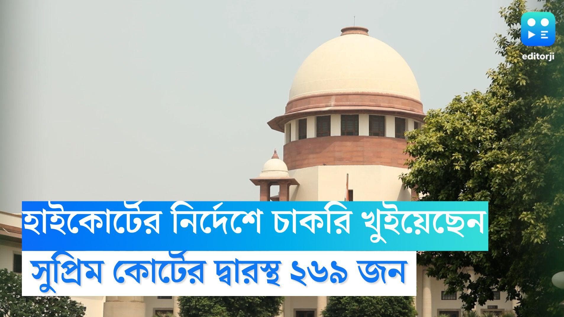 Primary TET: হাইকোর্টের নির্দেশে চাকরি খুইয়েছেন, পুনরায় যোগদানের দাবিতে সুপ্রিম কোর্টের দ্বারস্থ ২৬৯ জন