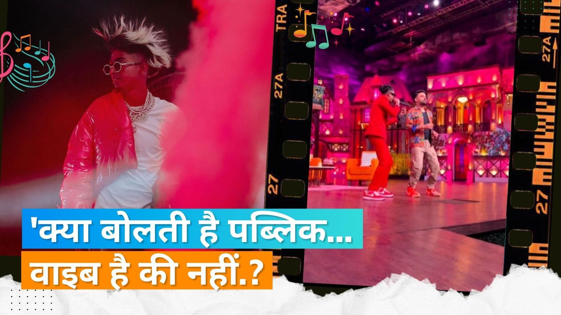 MC Stan बनेगें 'The Kapil Sharma' शो के मेहमान, अपने रैपर सॉन्ग से मचाएंगे धमाल  