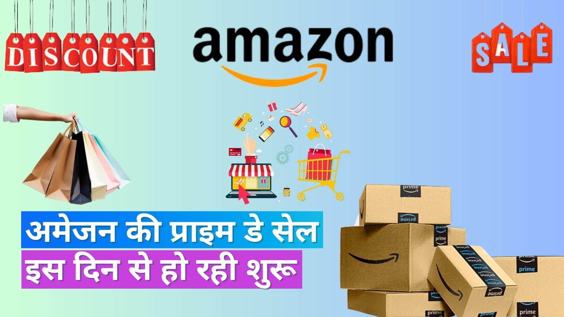 Amazon Prime Day sale: अमेज़न की सबसे बड़ी सेल का हुआ ऐलान, इन प्रोडक्ट पर मिलेगा बंपर डिस्काउंट
