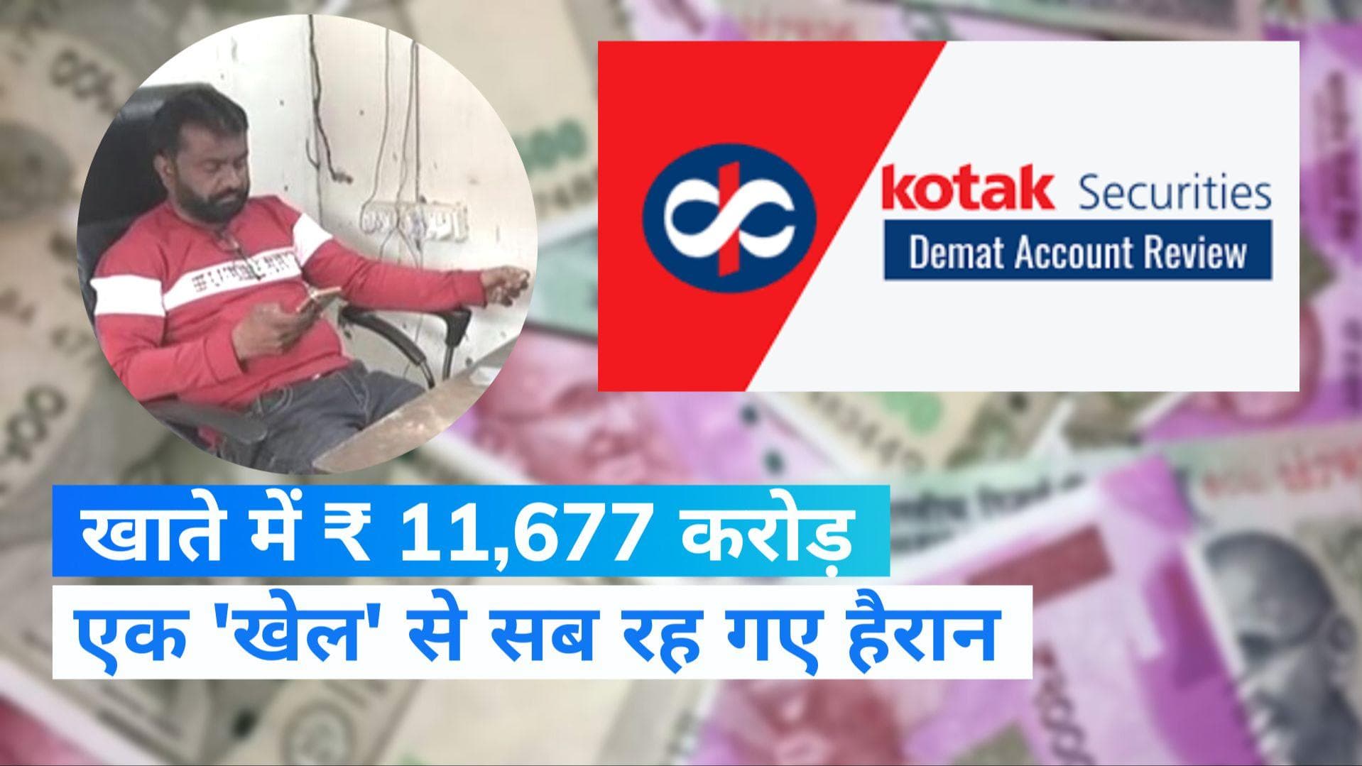Gujarat: गलती से बैंक खाते में आए 11 हजार करोड़ रु, कर डाली लाखों की कमाई