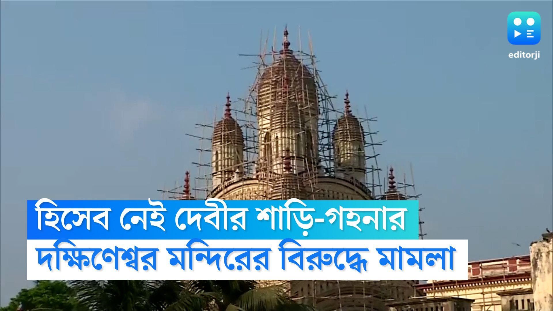 Dakshineswar Mandir: হিসেব নেই দেবীর শাড়ি-গহনার, দক্ষিণেশ্বর মন্দির কর্তৃপক্ষের বিরুদ্ধে মামলা হাইকোর্টে