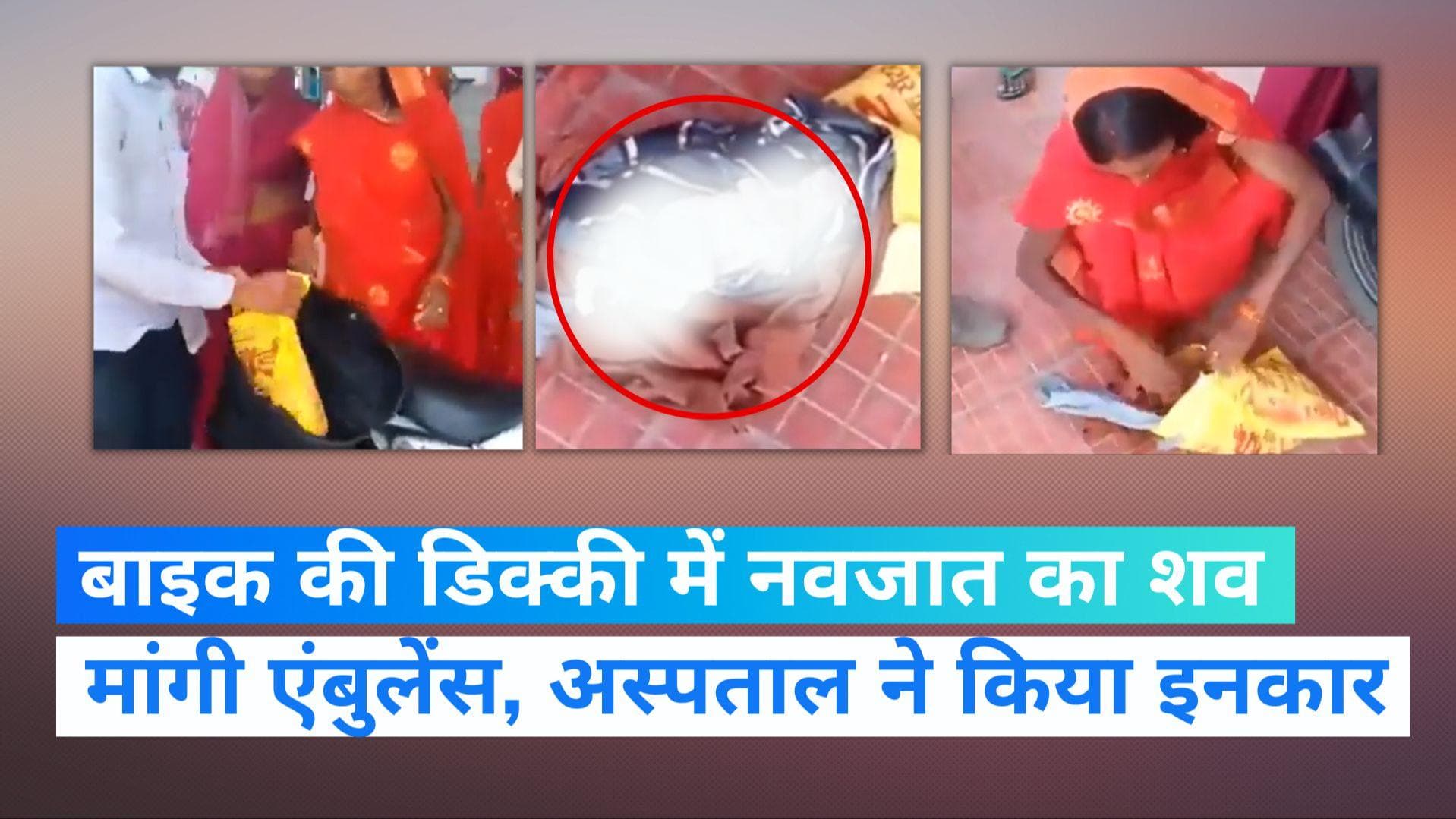 Madhya Pradesh: नवजात के शव को बाइक की डिक्की में लेकर कलेक्टर दफ्तर पहुंचा पिता, प्रशासन पर सवाल!