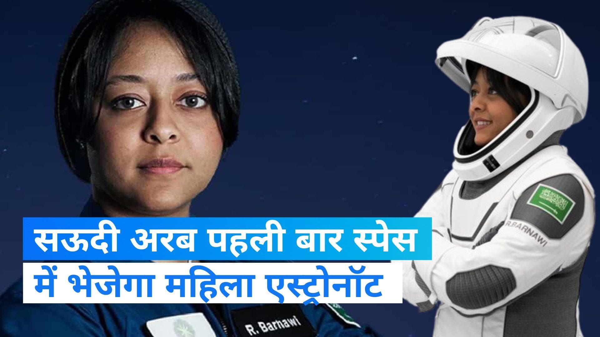 Saudi Female Astronaut: पहली बार स्पेस में महिला एस्ट्रोनॉट भेजेगा सऊदी अरब, जानें कौन हैं रेयना बरनावी ?