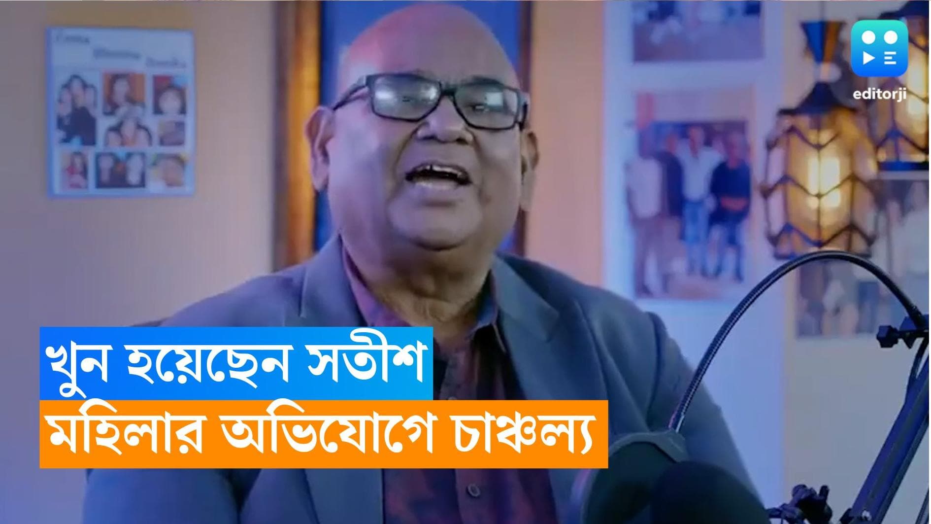 Satish Kaushik : খুন করা হয়েছে সতীশ কৌশিককে, দিল্লি পুলিশের কাছে চাঞ্চল্যকর অভিযোগ এক মহিলার