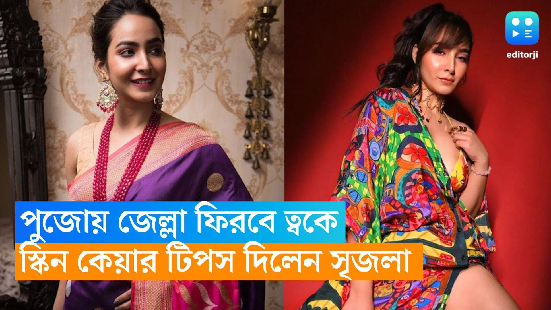 Srijla Guha Skin Care Tips: পুজোর আগে জেল্লা ফিরবে ত্বকে, নিজের স্কিন কেয়ার শেয়ার করলেন অভিনেত্রী সৃজলা