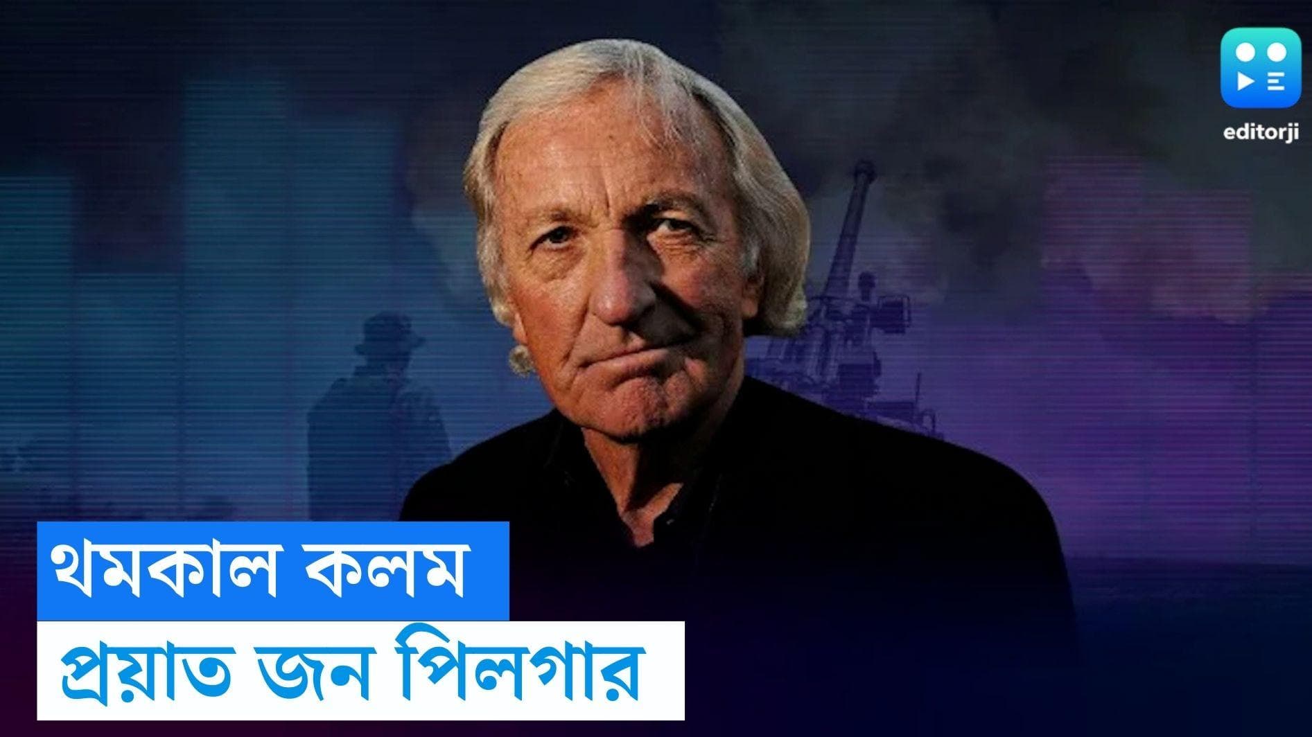 John Pilger Passes Away: স্তব্ধ হল আগ্রাসনের বিরুদ্ধে রুখে দাঁড়ানো কণ্ঠ, প্রয়াত জন পিলগার