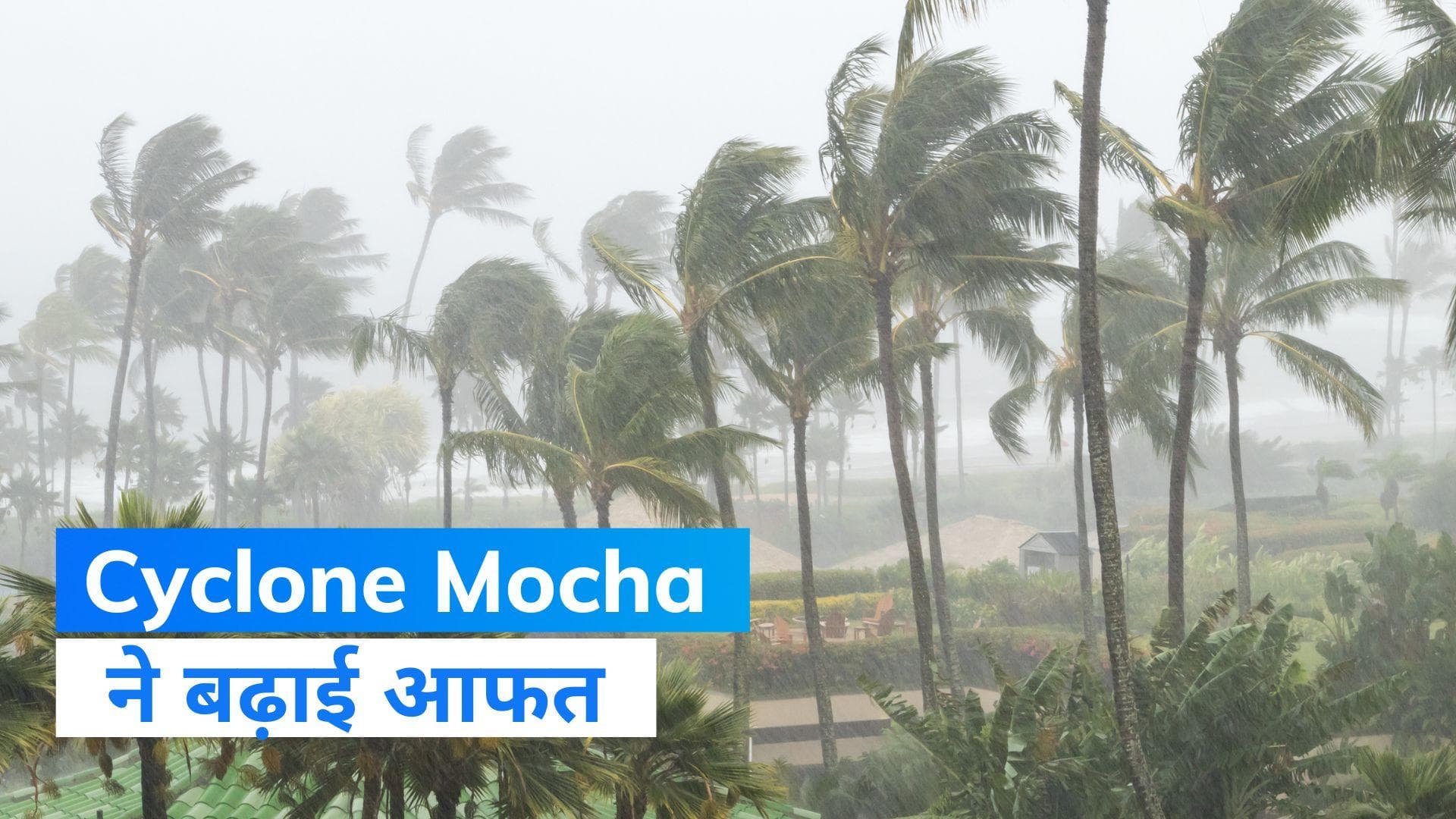 Cyclone Mocha : अगले 5 दिनों के लिए IMD का अलर्ट, Cyclone Mocha का बढ़ा खतरा