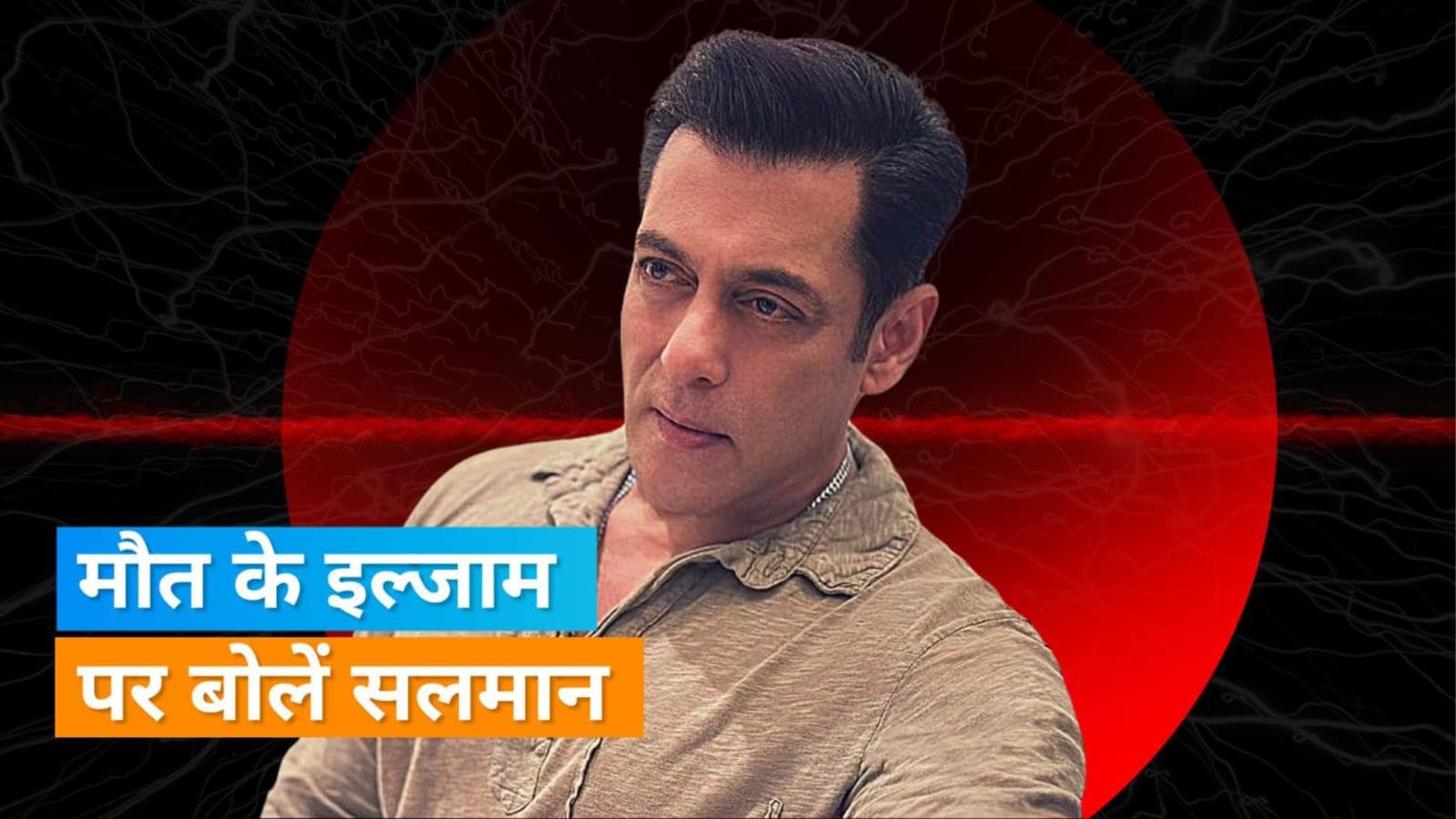 Salman Khan से 'आपकी अदालत' में हुआ सवाल? किसी की मौत हो जाने पर लगता है आप पर इल्जाम? 