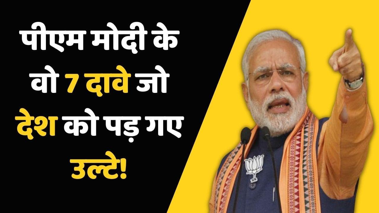 पेट्रोल-डीजल, कोरोना, देश का सम्मान...PM मोदी के वो 7 दावे जो पड़ गए उल्टे