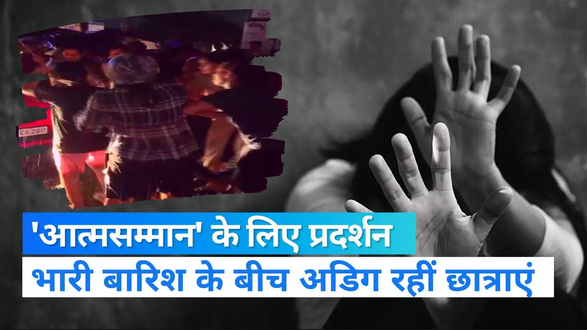 Rajasthan: भारी बारिश के बीच भींगते हुए लड़कियों ने किया बदसलूकी का विरोध, मनचलों के खिलाफ फूटा गुस्सा