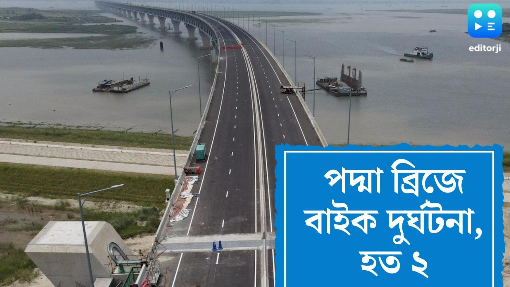 Padma bridge accident: উদ্বোধনের পরদিনই ভয়াবহ ঘটনা, পদ্মা সেতুতে বাইকের সংঘর্ষ, মৃত্যু দুই যুবকের