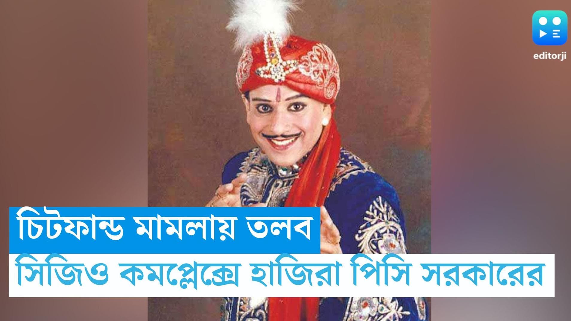 PC Sorcar visits CGO: ইডির তলবে হাজিরা, এবার চিটফান্ড মামলায় সিজিও কমপ্লেক্সে পি সি সরকার