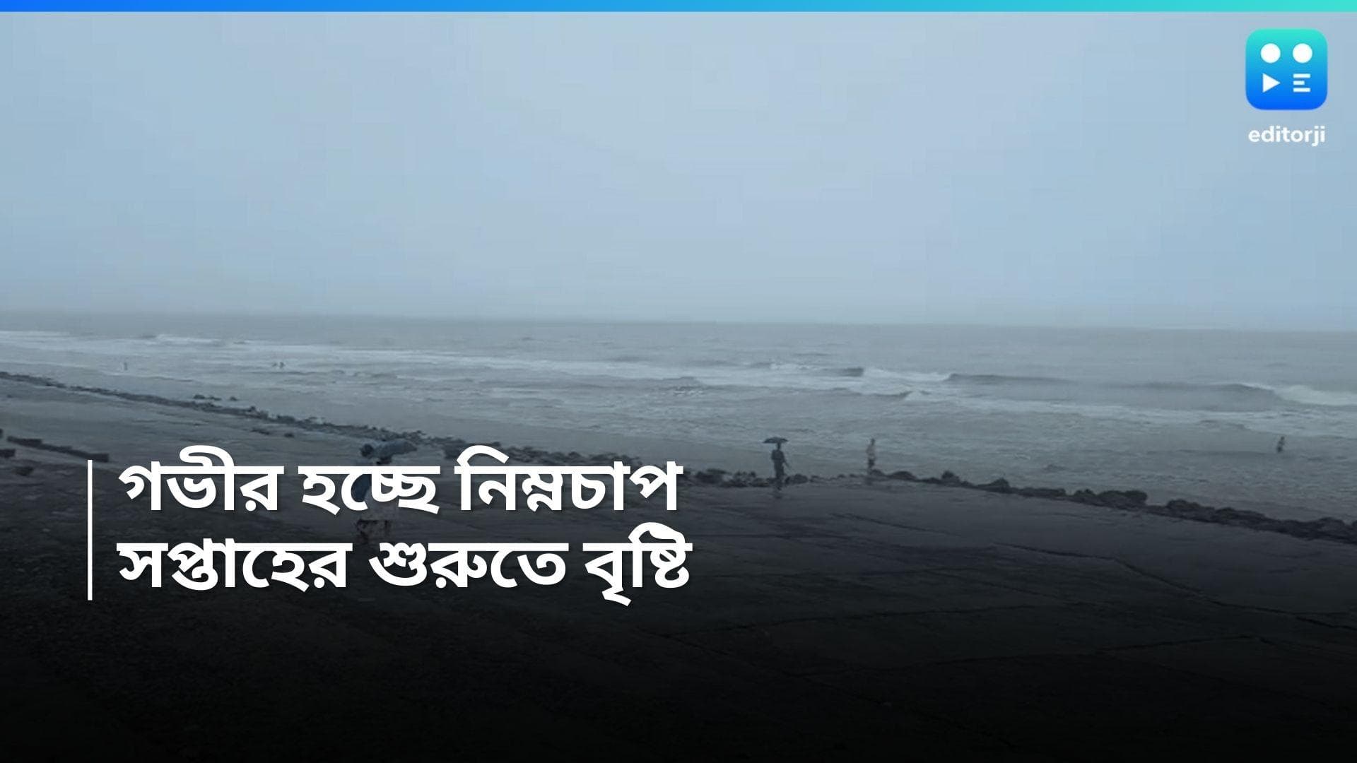 West Bengal Weather Update: শরতের আকাশে নিম্নচাপ! সপ্তাহের শুরুতে ভারী বৃষ্টি? কী বলছে হাওয়া অফিস?