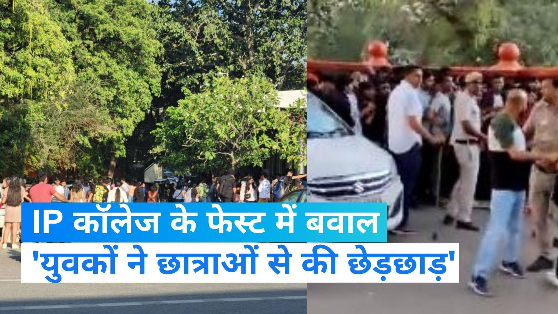 IP College: 'दीवार फांदकर आए कुछ युवक, छात्राओं से की छेड़छाड़'! ... आईपी कॉलेज के फेस्ट में हंगामा