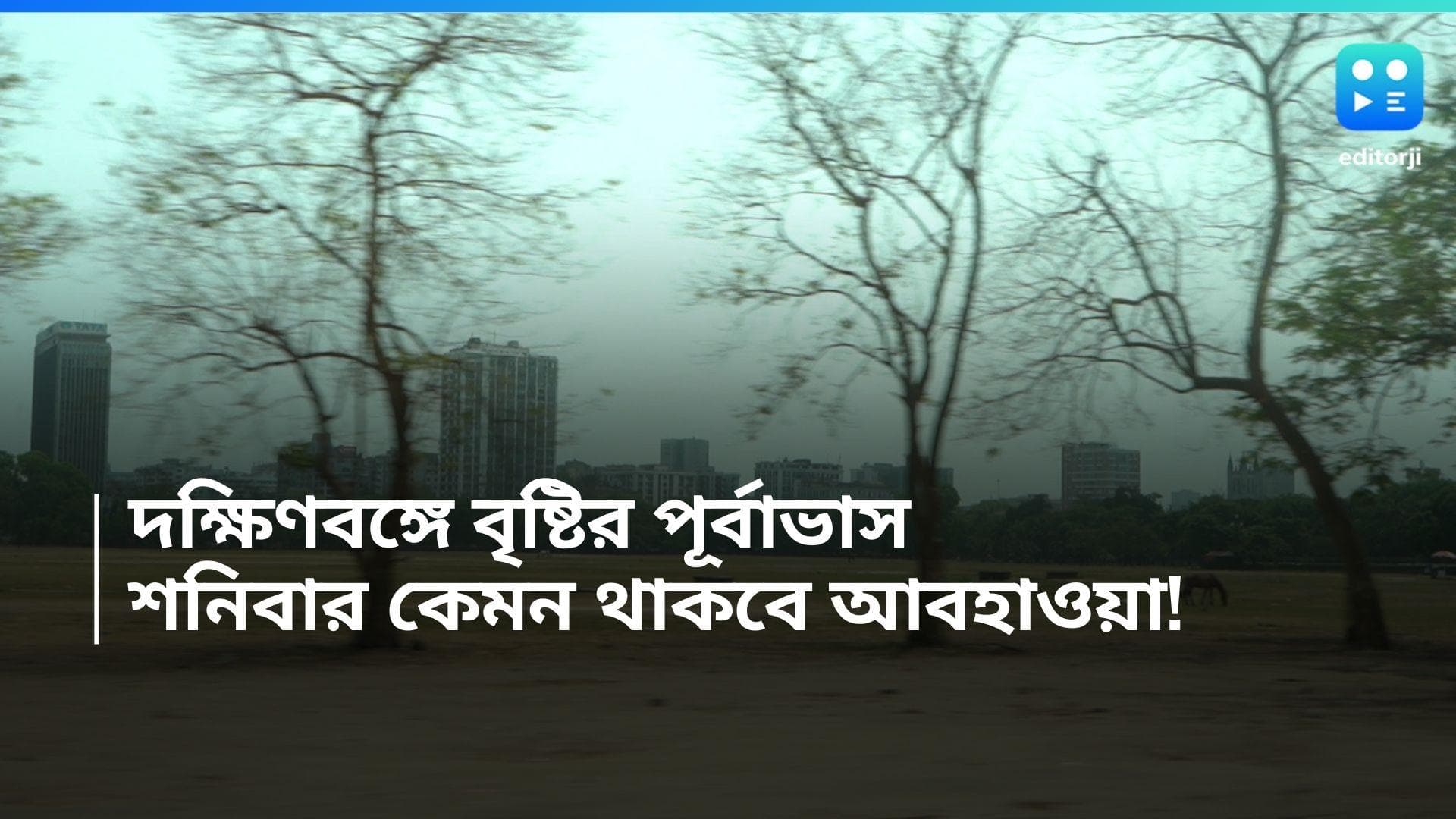 West Bengal Weather Update: বেলা বাড়লেই গরম, দক্ষিণবঙ্গে ঝড়-বৃষ্টির পূর্বাভাস, বইতে পারে দমকা হাওয়া