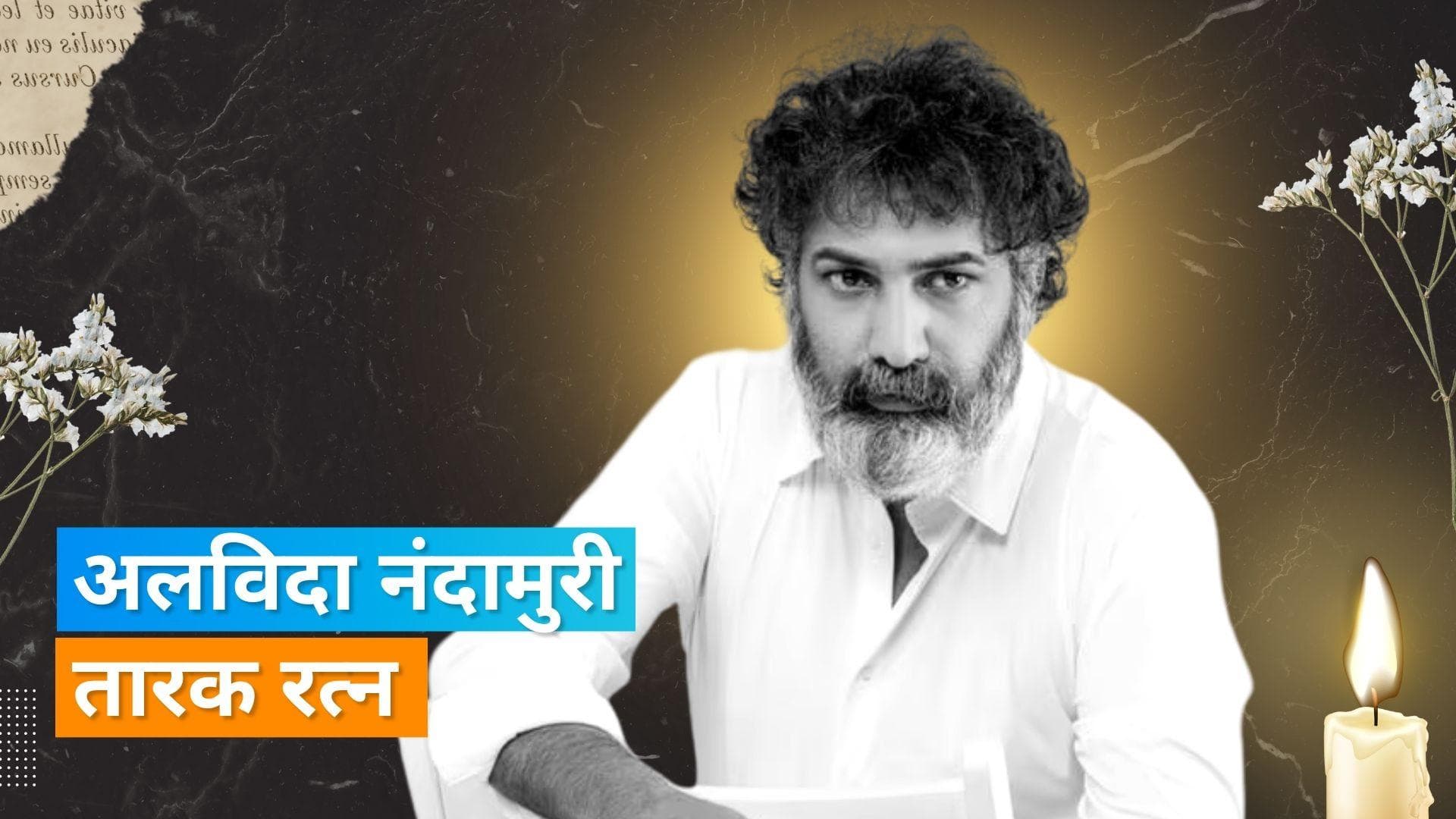 Nandamuri Taraka Ratna no more: तेलगु एक्टर-राजनेता का हुआ निधन, Mahesh Babu समेत कई सेलेब्स ने जताया दुख