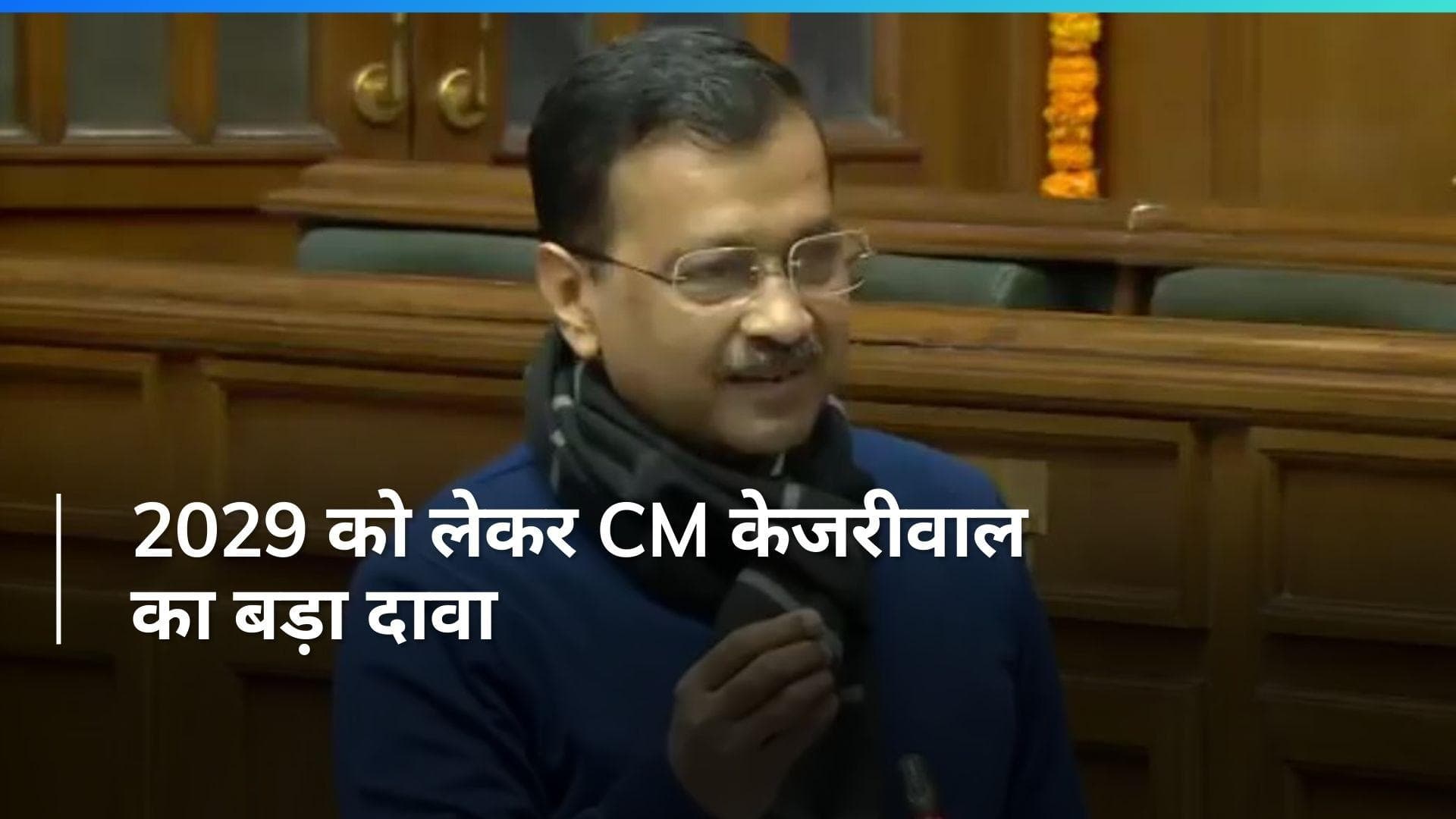 Delhi Assembly का विश्वास हासिल करने के बाद गरजे सीएम केजरीवाल. कहा- विधानसभा खत्म करना चाहती है बीजेपी
