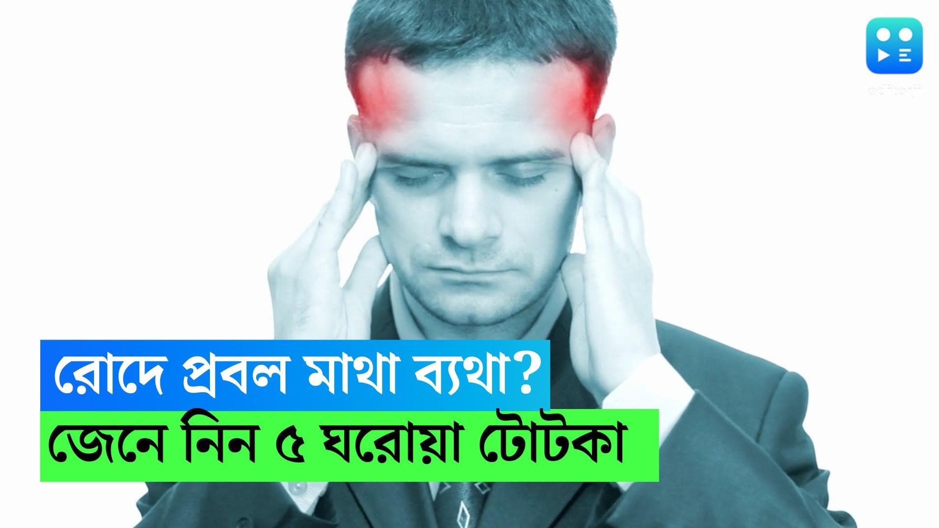 Summer Headache Prevention: ঠা ঠা রোদে প্রবল মাথা ব্যথা? চিন্তা নেই, হাতের কাছেই রয়েছে ৫ ঘরোয়া টোটকা