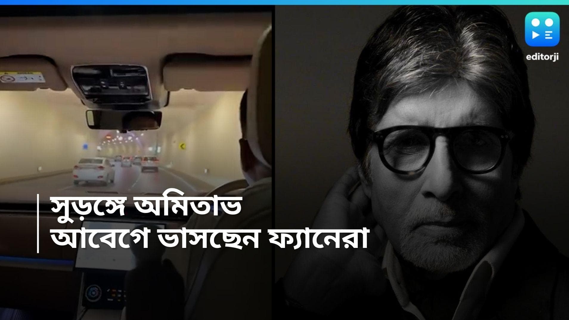 Amitabh Bachchan : মেরিন ড্রাইভের সুড়ঙ্গে প্রথম বার গাড়ি করে ঘুরলেন অমিতাভ, স্মৃতি রোমন্থন অনুরাগীদের