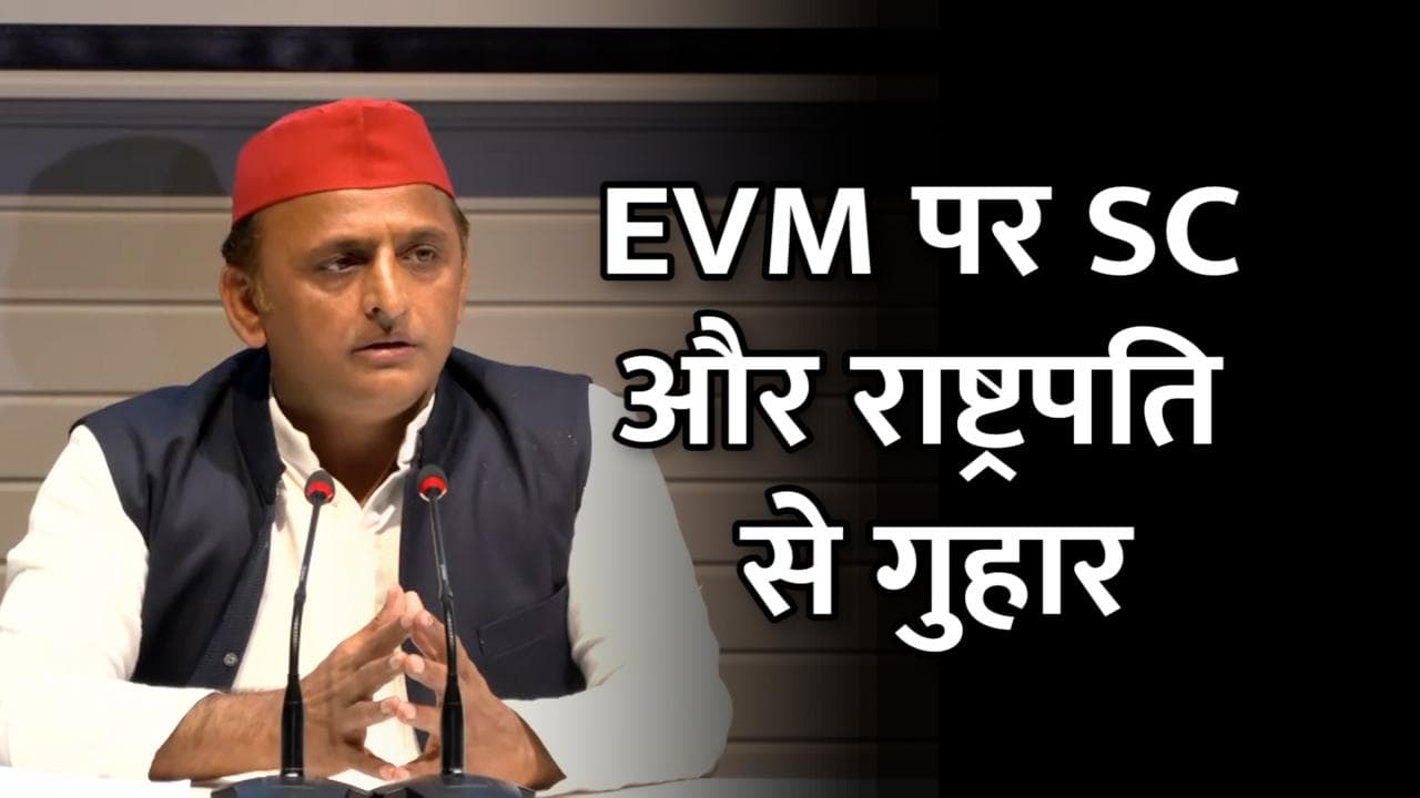 EVM पर फिर बोले अखिलेश यादव, सुप्रीम कोर्ट और राष्ट्रपति से लगाई गुहार
